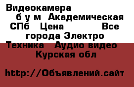 Видеокамера panasonic sdr-h80 б/у м. Академическая СПб › Цена ­ 3 000 - Все города Электро-Техника » Аудио-видео   . Курская обл.